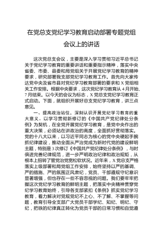 在党总支专题活动学习启动部署专题党组会议上的讲话