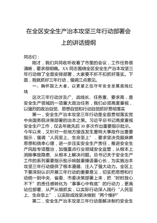 在全区安全生产治本攻坚三年行动部署会上的讲话提纲