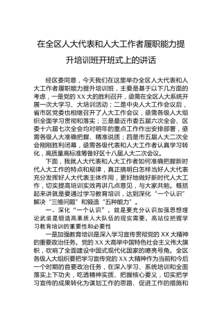 在全区人大代表和人大工作者履职能力提升培训班开班式上的讲话