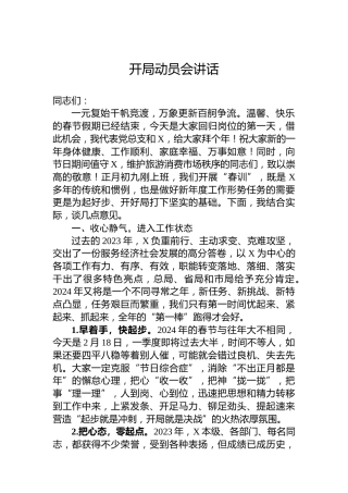 开局动员会讲话