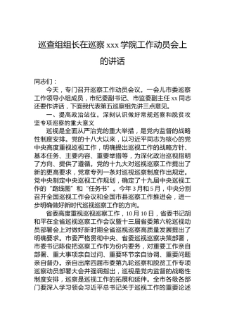 巡查组组长在巡察xxx学院工作动员会上的讲话