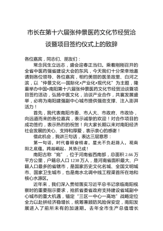 市长在第十六届张仲景医药文化节经贸洽谈暨项目签约仪式上的致辞