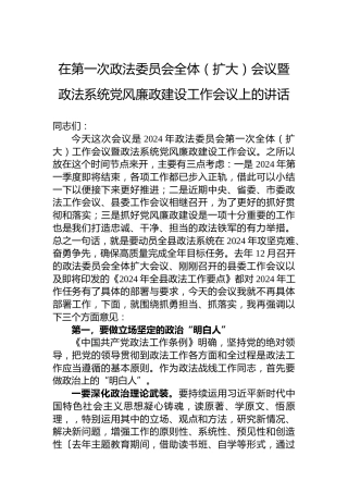 在第一次政法委员会全体（扩大）会议暨政法系统党风廉政建设工作会议上的讲话