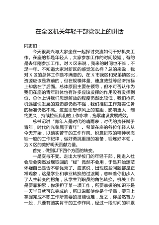 在全区机关年轻干部党课上的讲话