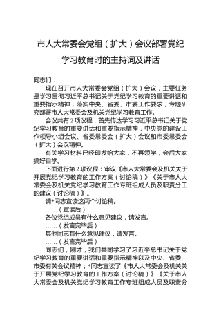 市人大常委会党组（扩大）会议部署专题活动学习时的主持词及讲话