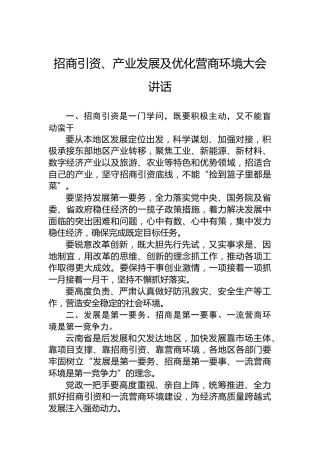 招商引资、产业发展及优化营商环境大会讲话