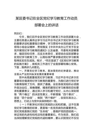 某区委书记在全区专题活动学习工作动员部署会上的讲话