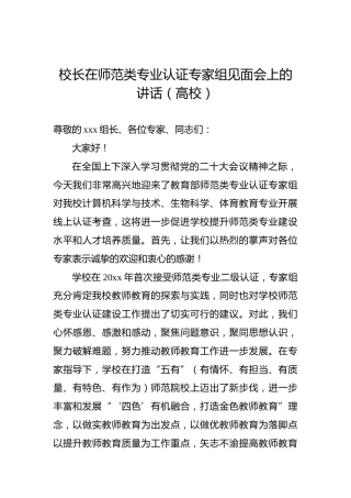 校长在师范类专业认证专家组见面会上的讲话（高校）