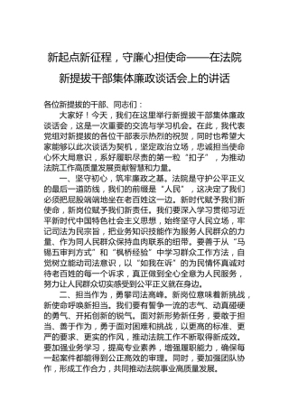 新起点新征程，守廉心担使命——在法院新提拔干部集体廉政谈话会上的讲话