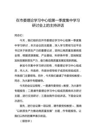 在市委理论学习中心组第一季度集中学习研讨会上的主持讲话