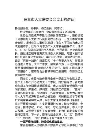 在某市人大常委会会议上的讲话