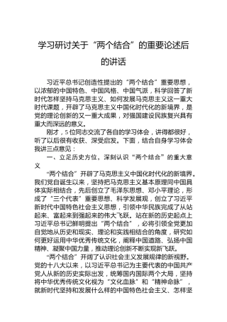 学习研讨关于“两个结合”的重要论述后的讲话