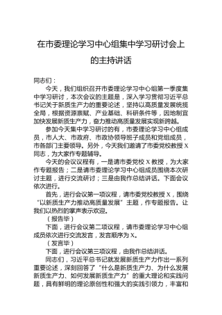 在市委理论学习中心组集中学习研讨会上的主持讲话