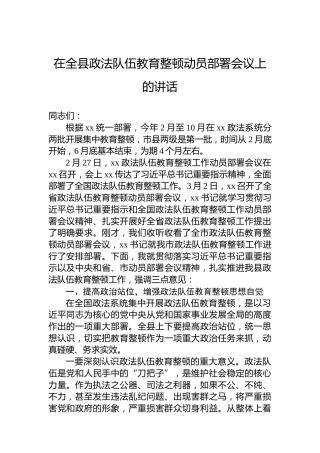 在全县政法队伍教育整顿动员部署会议上的讲话