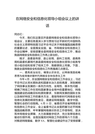 在网络安全和信息化领导小组会议上的讲话