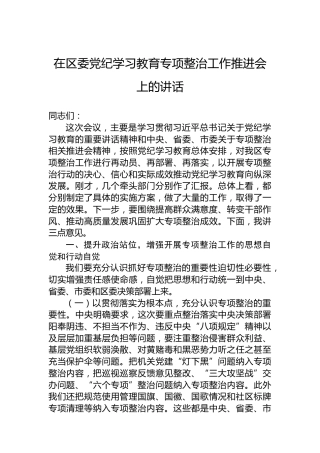 在区委纪律教育培训专项整治工作推进会上的讲话