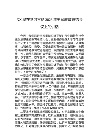 XX局在学习贯彻2023年主题教育总结会议上的讲话