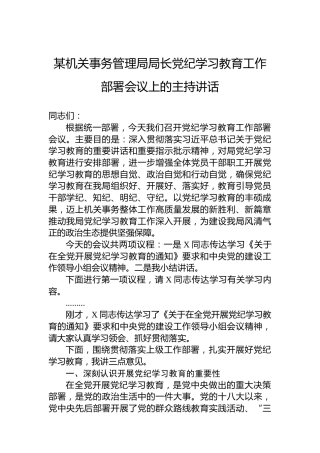 某机关事务管理局局长专题活动学习工作部署会议上的主持讲话