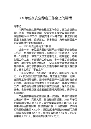 XX单位在安全稳定工作会上的讲话