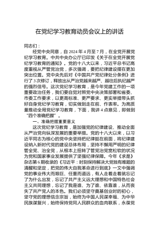 在纪律教育培训动员会议上的讲话