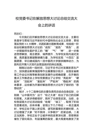 校党委书记在解放思想大讨论总结交流大会上的讲话（学校）
