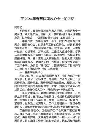 在2024年春节假期收心会上的讲话