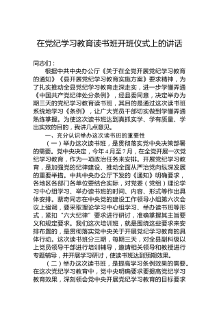 在专题活动学习读书班开班仪式上的讲话