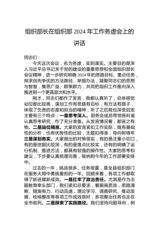 组织部长在组织部2024年工作务虚会上的讲话