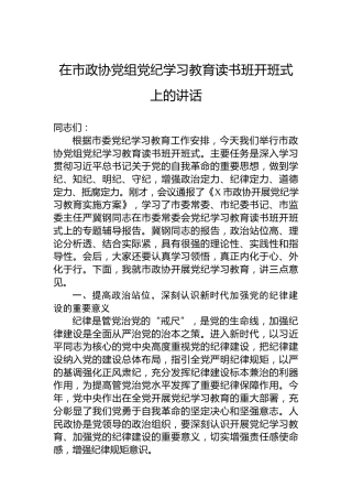 在市政协党组纪律教育培训读书班开班式上的讲话