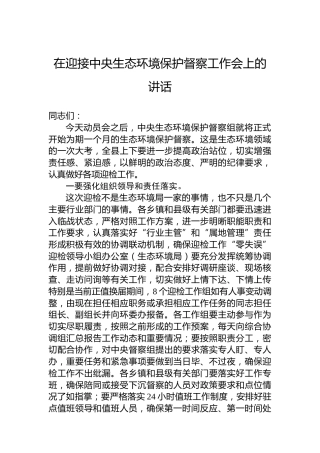 在迎接中央生态环境保护督察工作会上的讲话