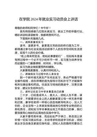 在学院2024年就业实习动员会上讲话（高校）