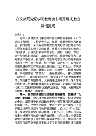在文旅局专题活动学习读书班开班式上的讲话提纲
