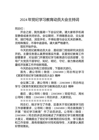2024年专题活动学习动员大会主持词