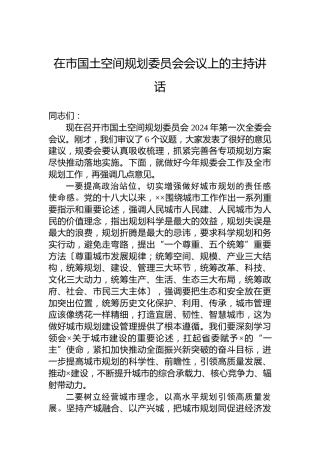 2024年在市国土空间规划委员会会议上的主持讲话
