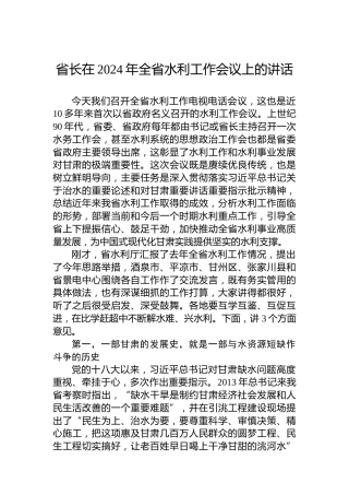 省长在2024年全省水利工作会议上的讲话