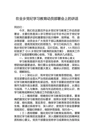 在全乡学习纪律教育动员部署会上的讲话