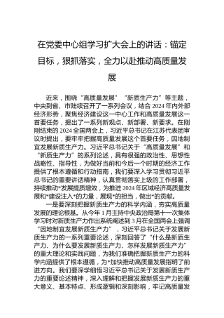 2024年在党委中心组学习扩大会上的讲话：锚定目标，狠抓落实，全力以赴推动高质量发展
