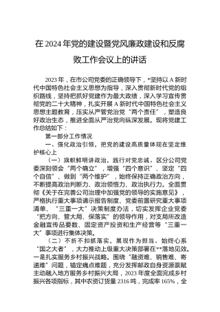 在2024年党的建设暨党风廉政建设和反腐败工作会议上的讲话