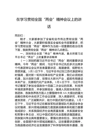 2024年在学习贯彻全国“两会”精神会议上的讲话