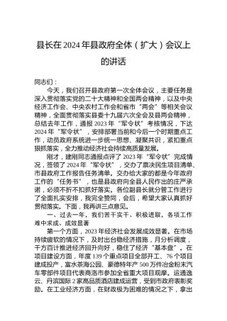 县长在2024年县政府全体（扩大）会议上的讲话