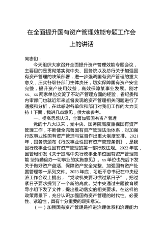 在全面提升国有资产管理效能专题工作会上的讲话