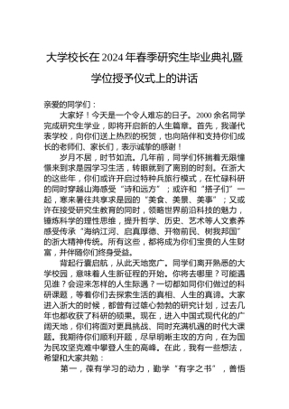 大学校长在2024年春季研究生毕业典礼暨学位授予仪式上的讲话
