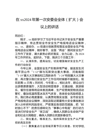 在xx2024年第一次安委会全体（扩大）会议上的讲话