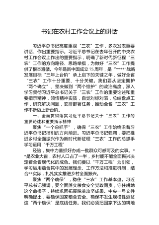 书记在2024年农村工作会议上的讲话