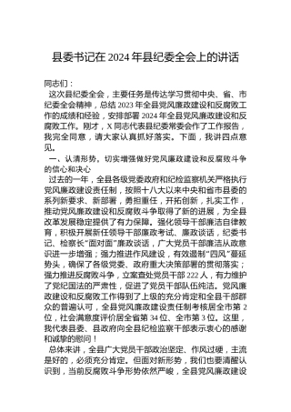 书记在2024年县纪委全会上的讲话