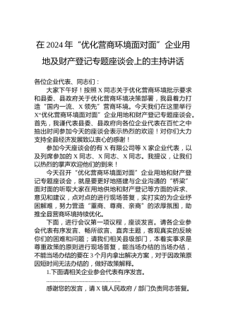 在2024年“优化营商环境面对面”企业用地及财产登记专题座谈会上的主持讲话（自然资源和规划部门）