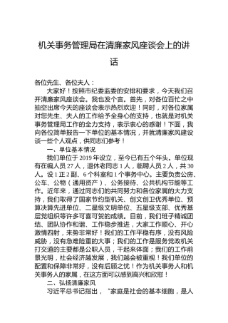 机关事务管理局在清廉家风座谈会上的讲话