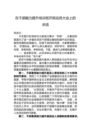 在党校干部能力提升培训班开班动员大会上的讲话