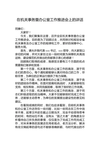 在全区机关事务暨办公室工作推进会上的讲话