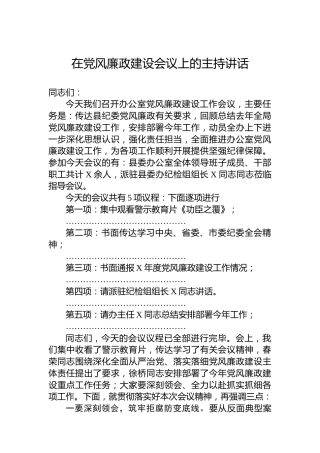在党风廉政建设会议上的主持讲话